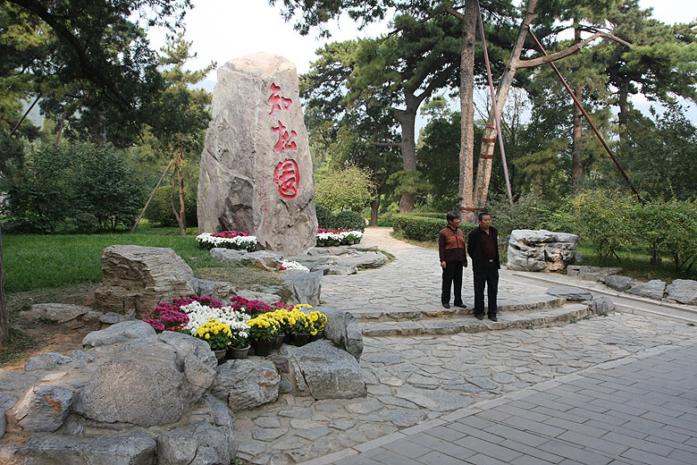 Пекин, Парк Ароматных Холмов, Памятный камень о Саде Знать о Сосне (Beijing, Fragrant Hills Park, Memorable stone about the Zhisongyuan Garden)