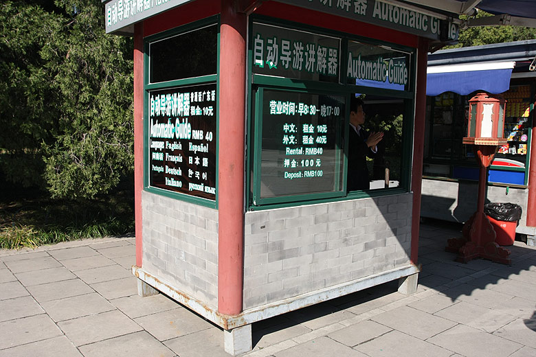 Пекин, Экскурсия по Храму Неба, Пункт проката аудио-гидов (Beijing, Temple of Heaven, Automatic guide booth)