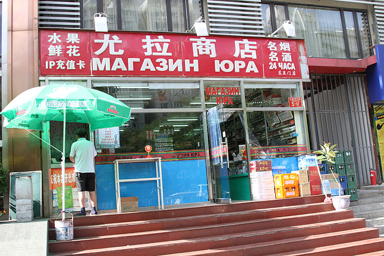 Пекин, Улица ресторанов Дунчжимэнэй Дацзе, Магазин Юра (Beijing, Dongzhimenei Dajie, Yura Shop)