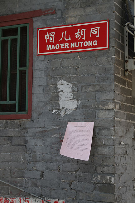 Пекин, Район Шичахай, Улица Наньлогу, Хутун Маоэр (Beijing, Shichahai, Nanluogu Xiang, Mao'er Hutong)