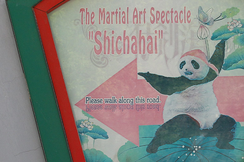 Пекин, Район Шичахай, Реклама на улице Цяньхай Сицзе (Beijing, Shichahai, Poster in Qianhai Xijie)