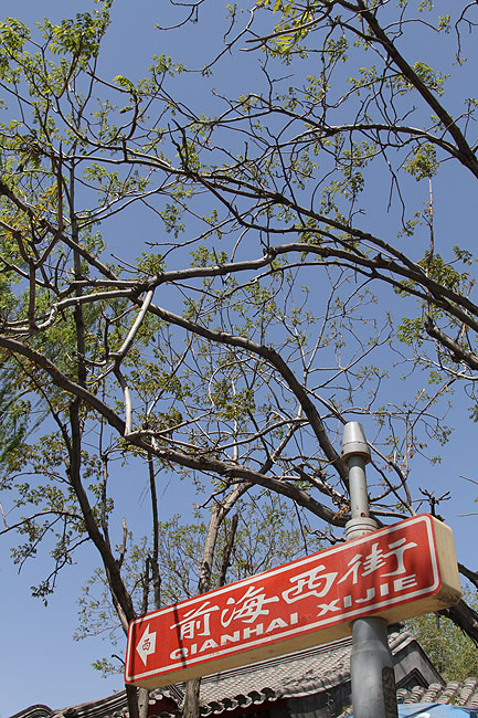 Пекин, Район Шичахай, Улица Цяньхай Сицзе (Beijing, Shichahai, Qianhai Xijie)