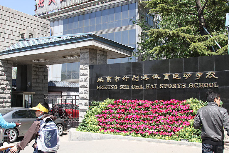 Пекин, Район Шичахай, Спортивная Школа Шичахая (Beijing, Shichahai, Beijing Shichahai Sports School)