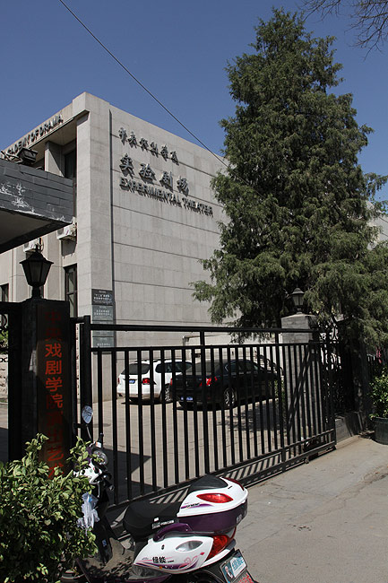 Пекин, Район улицы Наньлогу, Центральная Театральная Академия (Beijing, Nanluogu Alley Area, Central Academy of Drama)