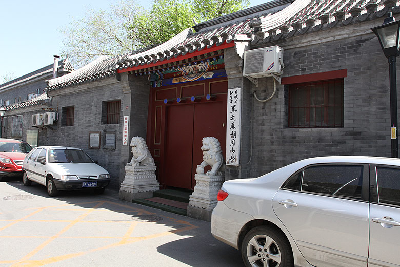 Пекин, Район улицы Наньлогу, Академия Сянхуанци (Beijing, Nanluogu Alley Area, Xianghuangqi Academy)