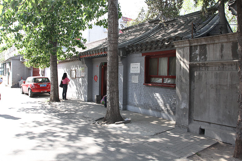 Пекин, Район улицы Наньлогу, Бывшая резиденция Маодуня (Beijing, Nanluogu Alley Area, Former residence of Mao Dun)