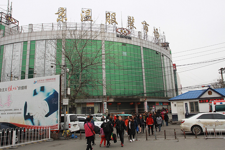 Пекин, Магазины одежды станции Dahongmen, Jingwen Clothing Market (Beijing, Clothes shops of the Dahongmen Station)
