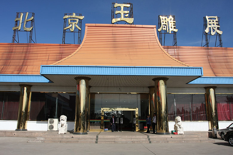 Пекин, Нефритовая Фабрика (Beijing, Jade Factory)