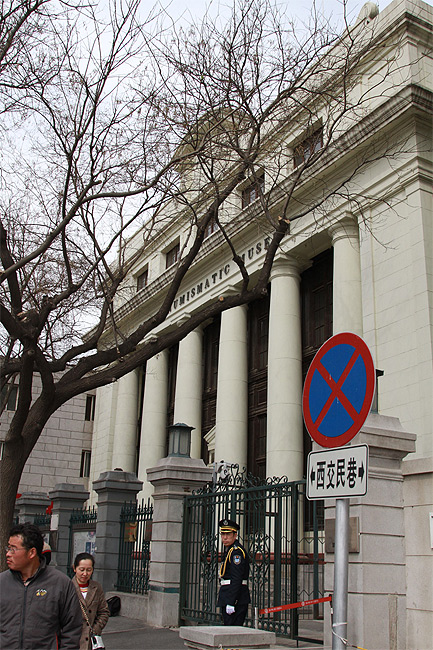 Пекин, Площадь Тяньаньмэнь и вокруг, Музей Нумизматики (Beijing, Tian'anmen Square and around, China Numismatic Museum)